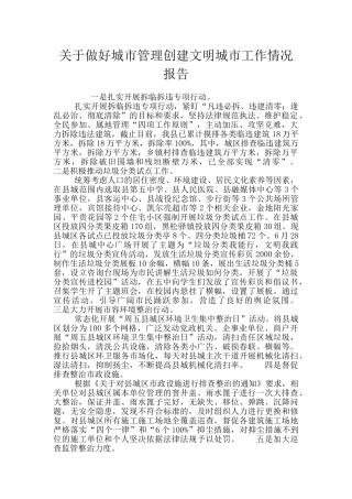关于做好城市管理创建文明城市工作情况报告