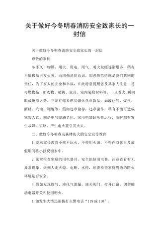 关于做好今冬明春消防安全致家长的一封信