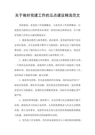 关于做好党建工作的五点建议精选范文