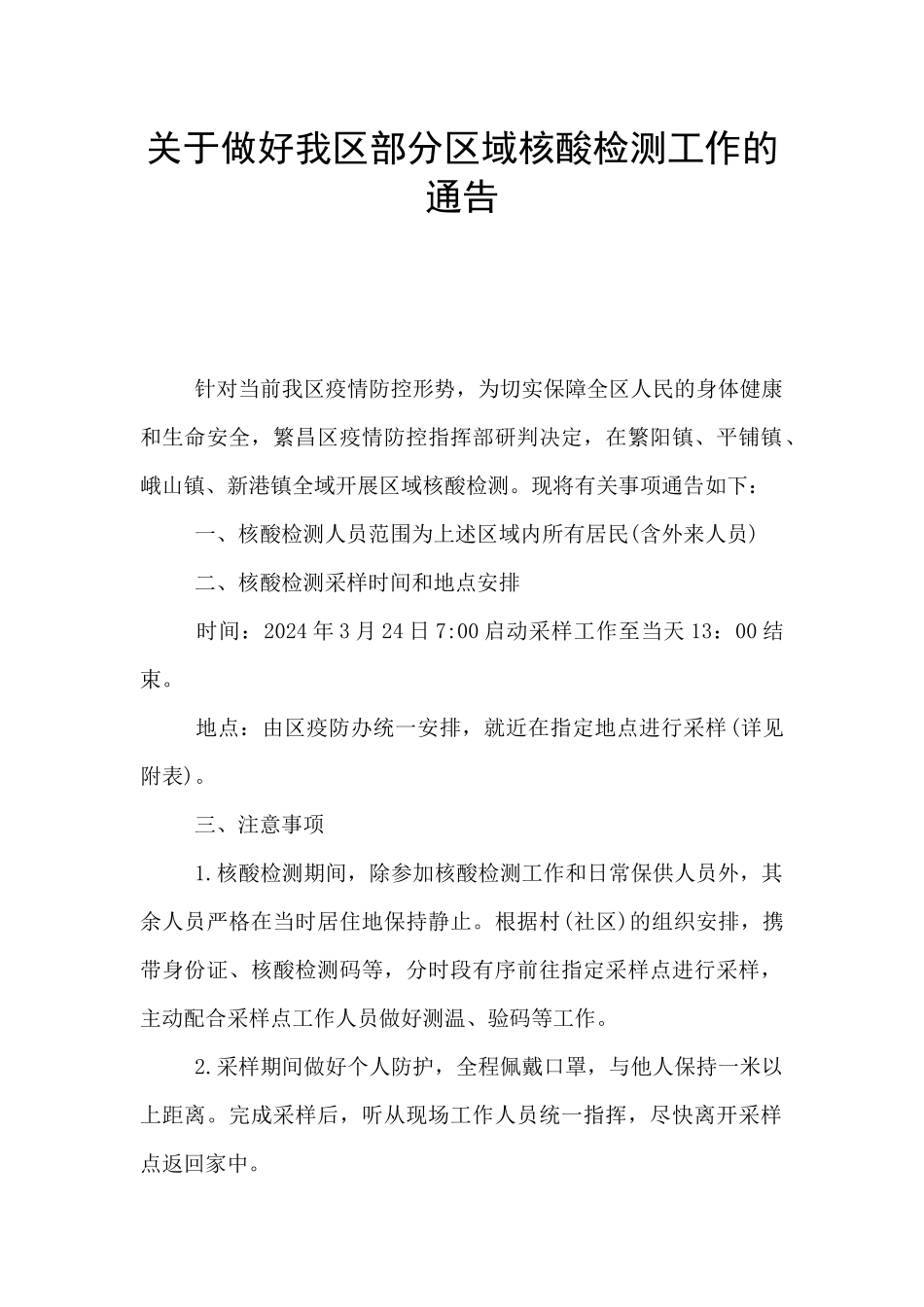 关于做好我区部分区域核酸检测工作的通告_第1页