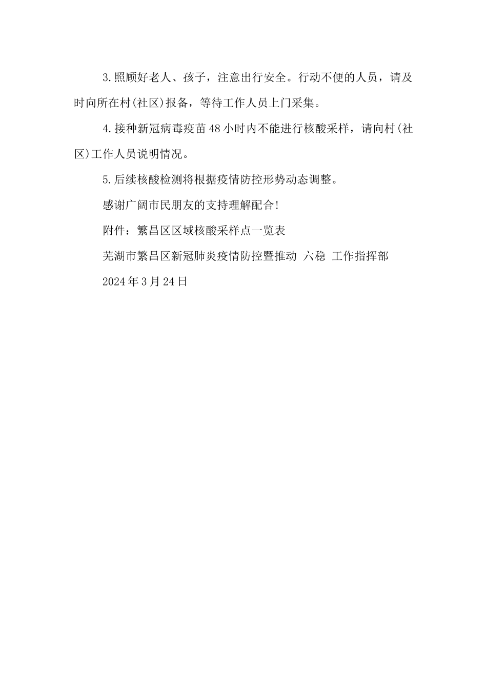 关于做好我区部分区域核酸检测工作的通告_第2页