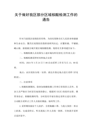 关于做好我区部分区域核酸检测工作的通告