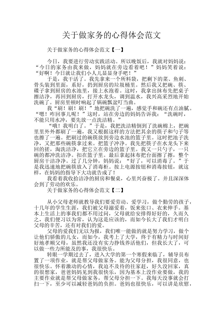 关于做家务的心得体会范文_第1页
