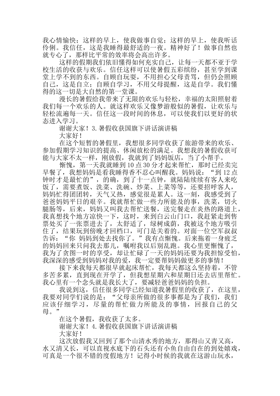 关于假收获国旗下讲话演讲稿范文_第2页