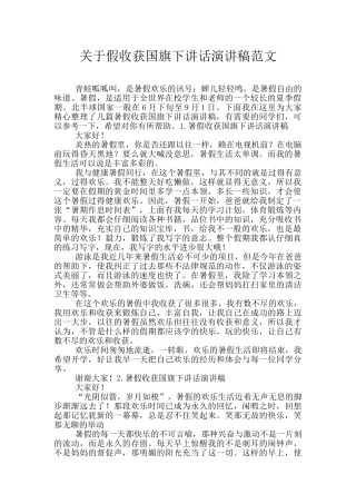 关于假收获国旗下讲话演讲稿范文