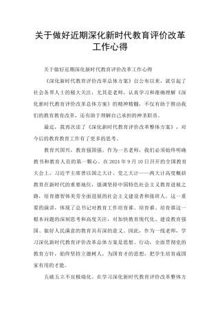 关于做好近期深化新时代教育评价改革工作心得