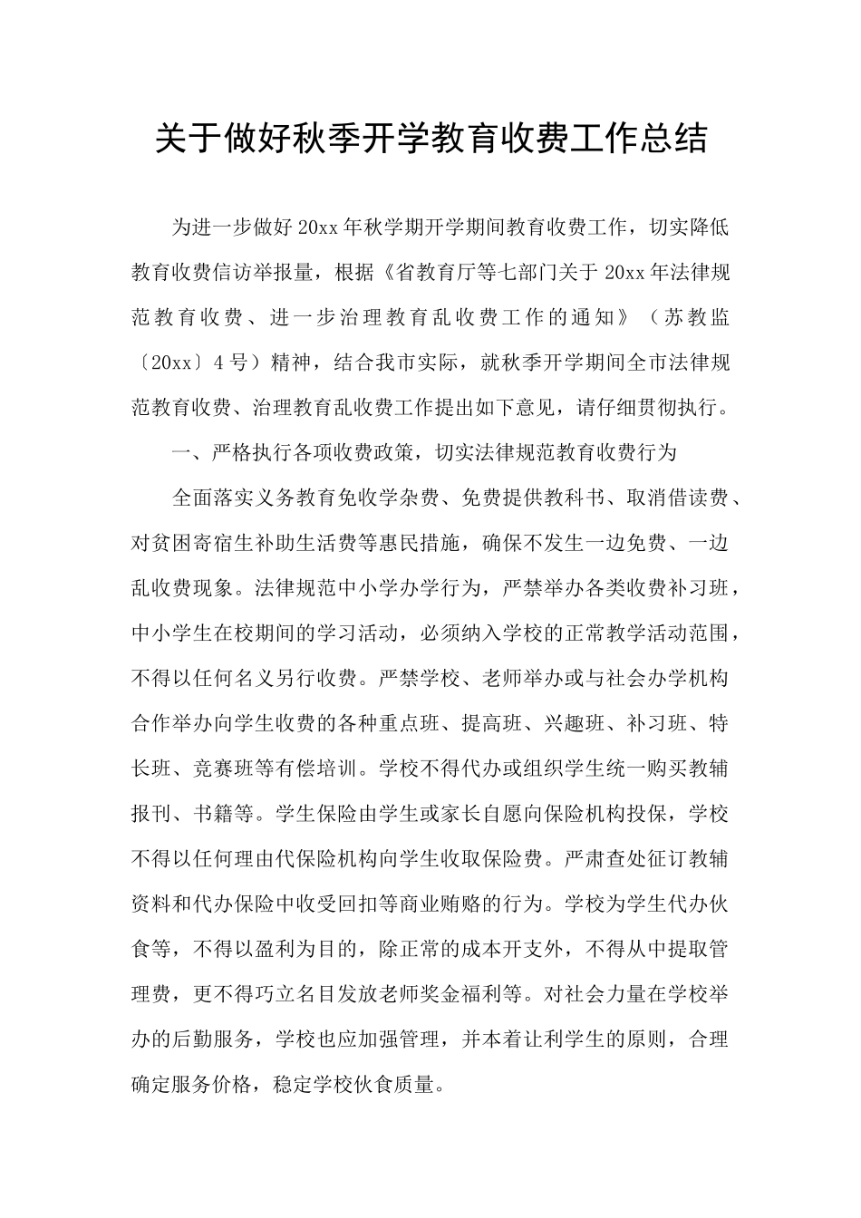 关于做好秋季开学教育收费工作总结_第1页