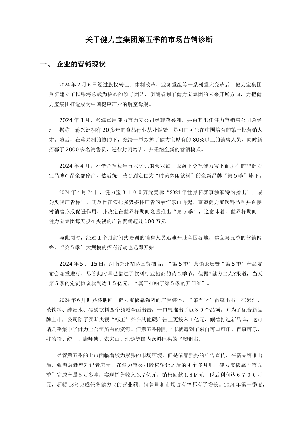 关于健力宝集团第五季的营销诊断_第1页