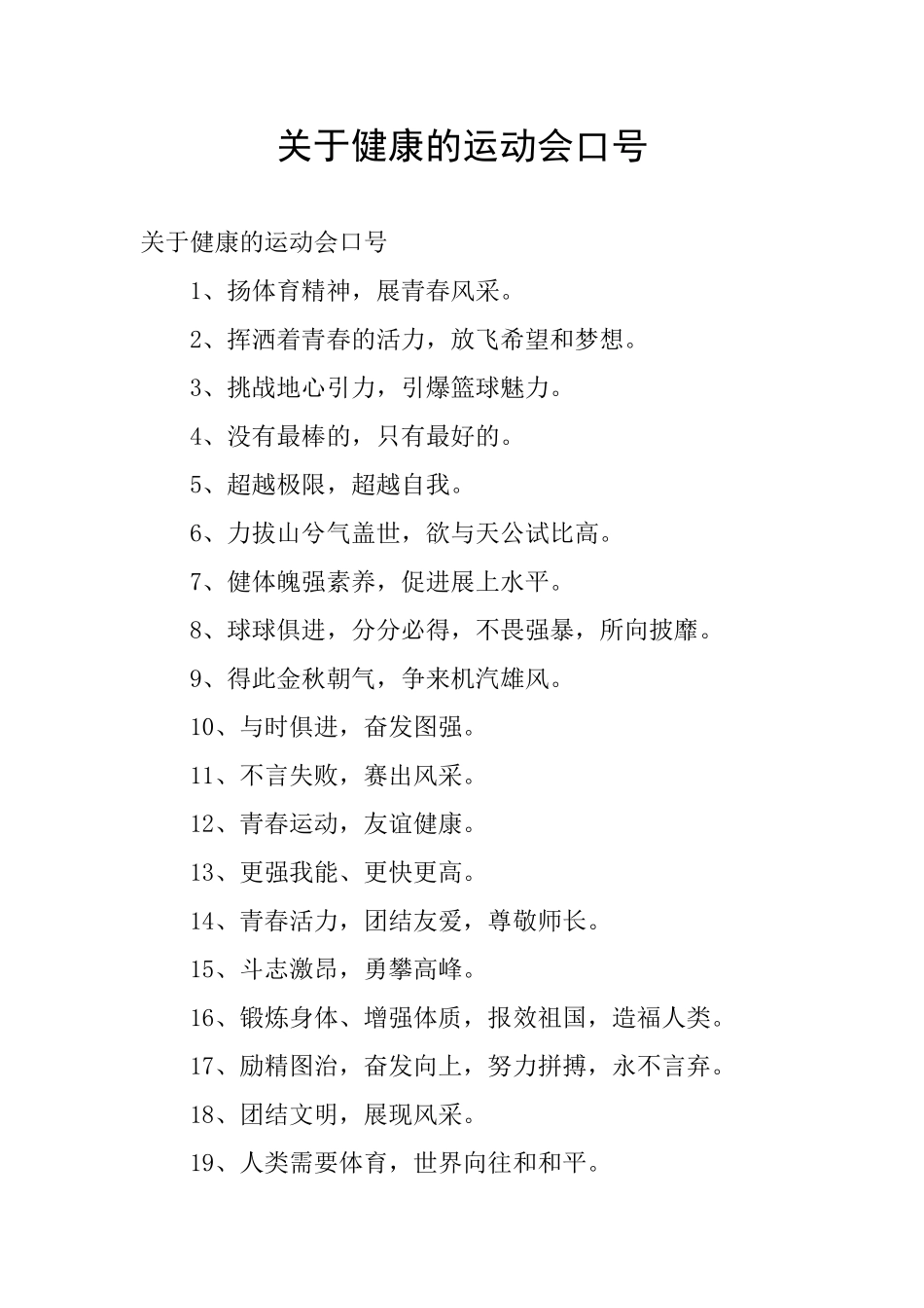 关于健康的运动会口号_第1页
