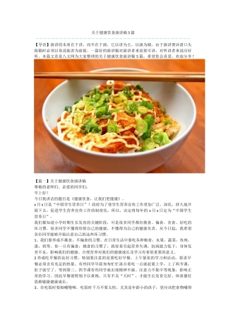 关于健康饮食演讲稿5篇