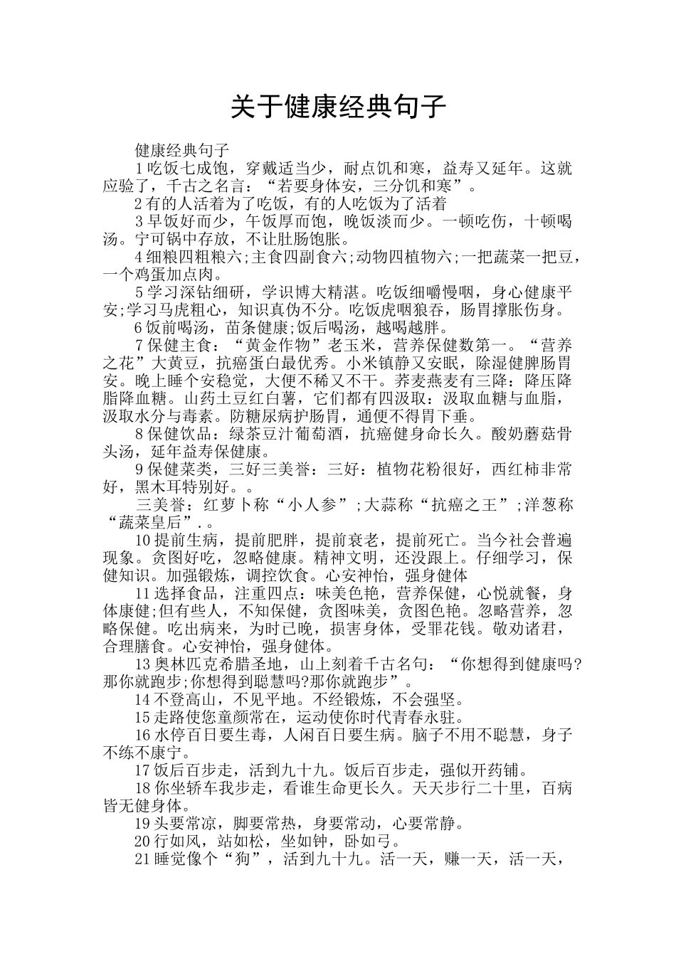 关于健康经典句子_第1页