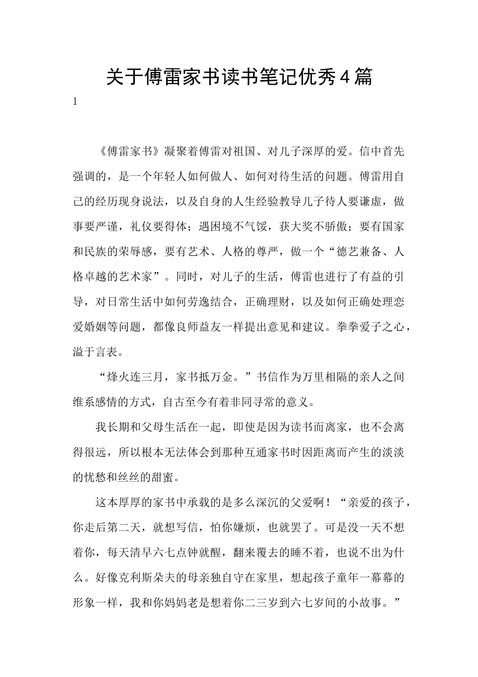 关于傅雷家书读书笔记优秀4篇_第1页