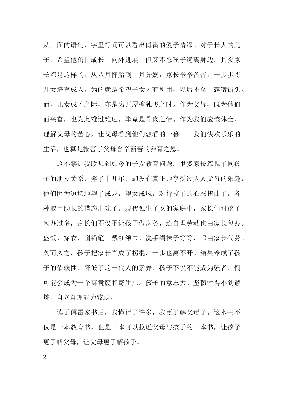 关于傅雷家书读书笔记优秀4篇_第2页