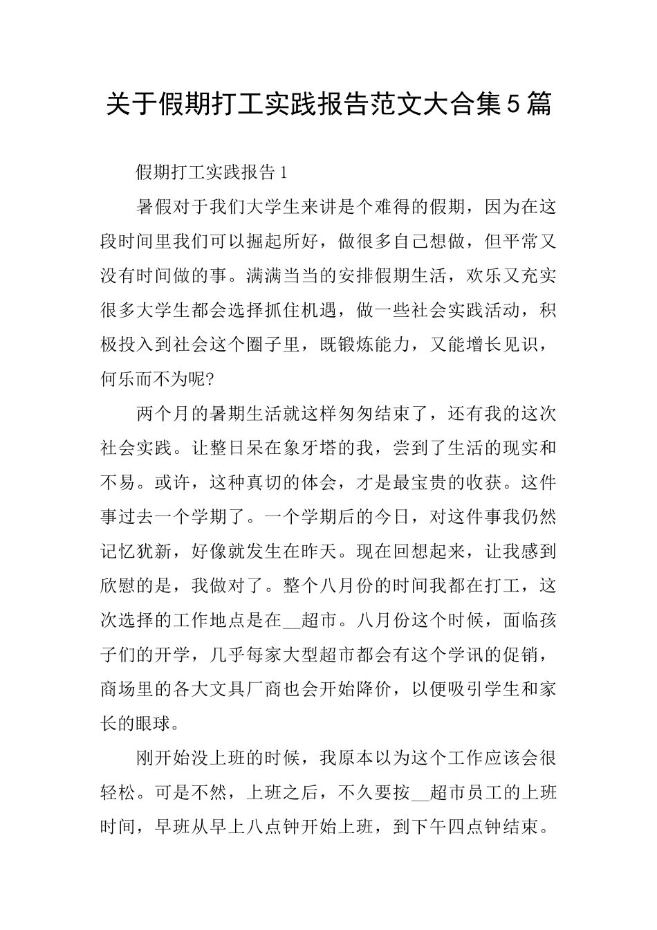 关于假期打工实践报告范文大合集5篇_第1页