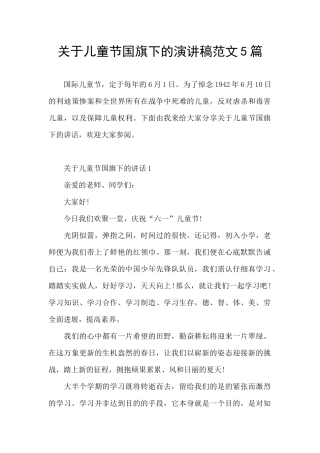 关于儿童节国旗下的演讲稿范文5篇