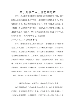 关于儿科个人工作总结范本