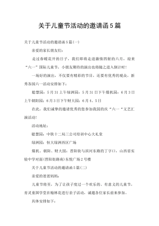关于儿童节活动的邀请函5篇