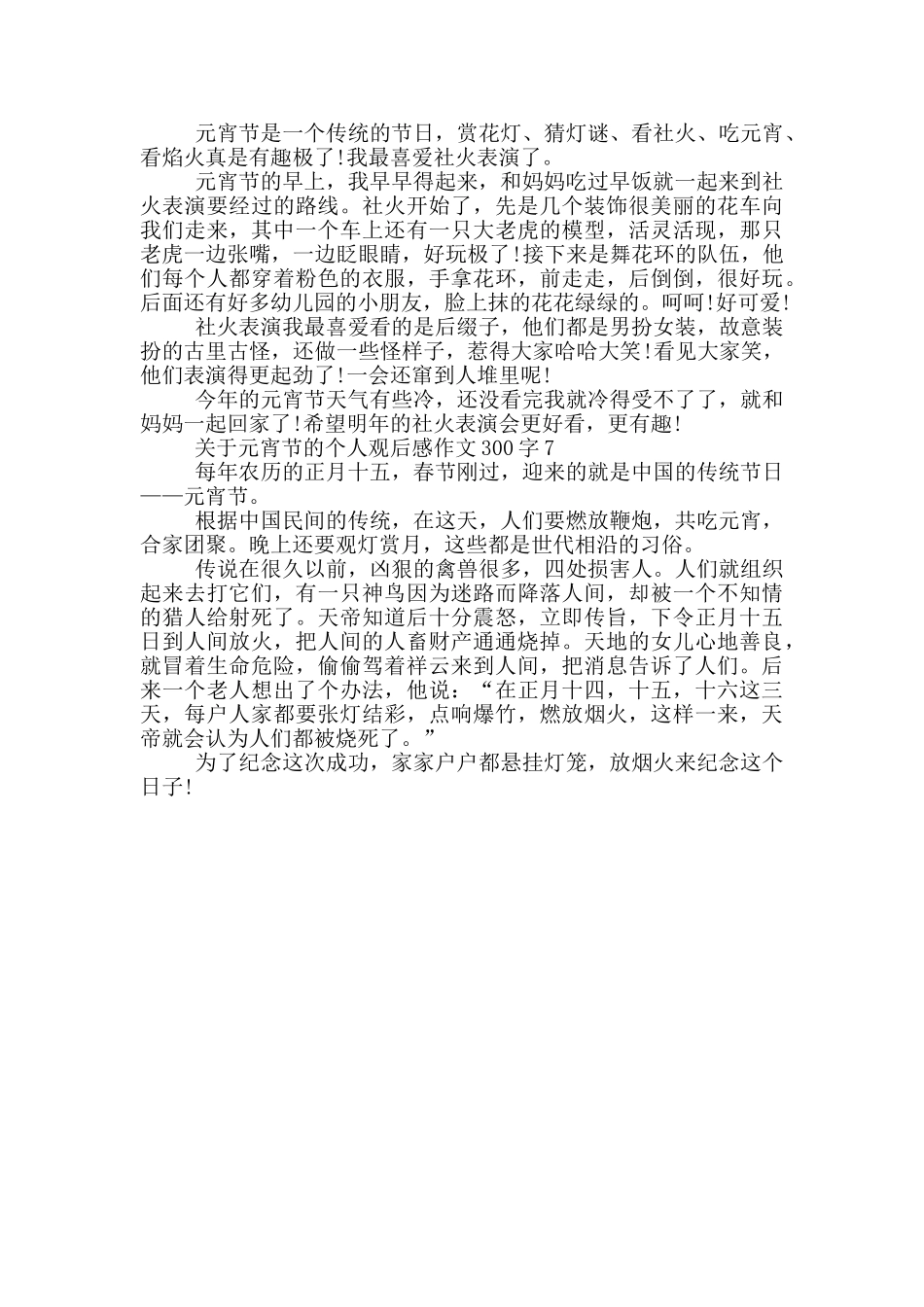 关于元宵节的个人观后感作文300字7篇_第3页