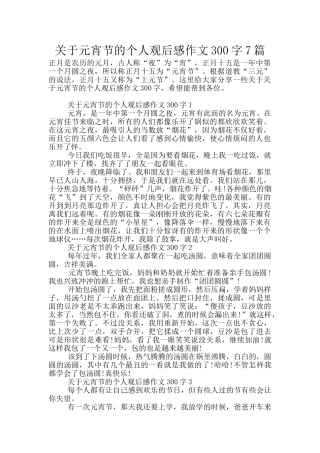 关于元宵节的个人观后感作文300字7篇