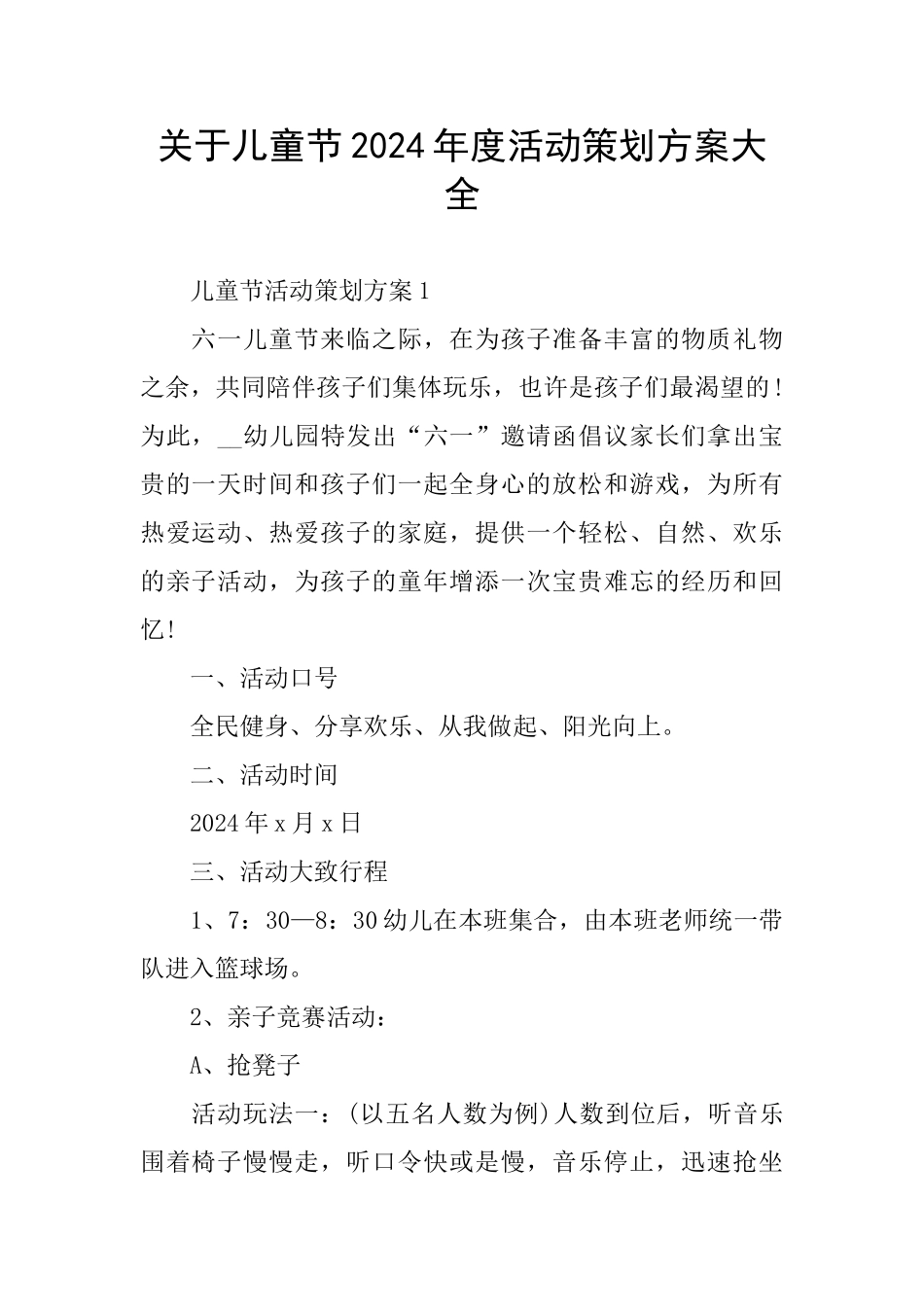 关于儿童节2024年度活动策划方案大全_第1页