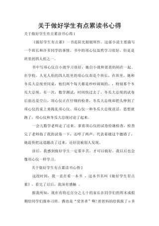 关于做好学生有点累读书心得