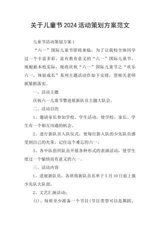 关于儿童节2024活动策划方案范文