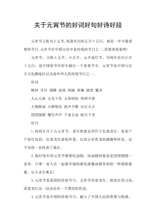 关于元宵节的好词好句好诗好段