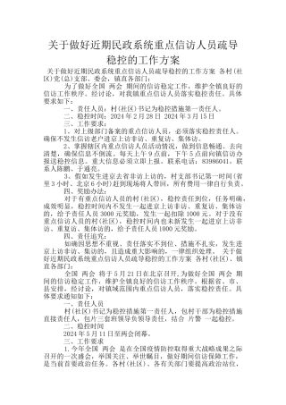 关于做好近期民政系统重点信访人员疏导稳控的工作方案