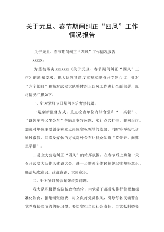 关于元旦、春节期间纠正“四风”工作情况报告
