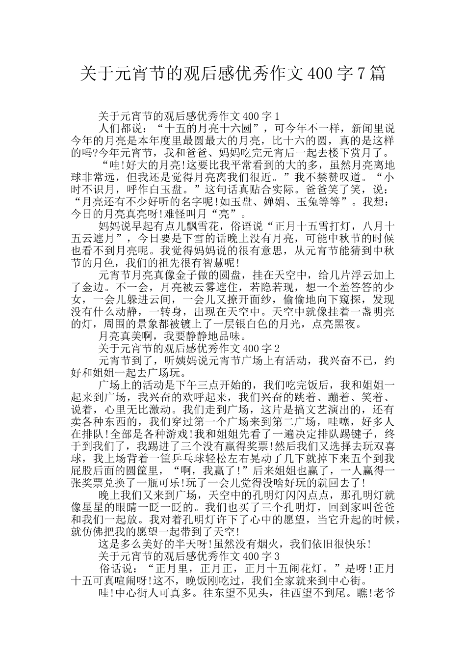 关于元宵节的观后感优秀作文400字7篇_第1页