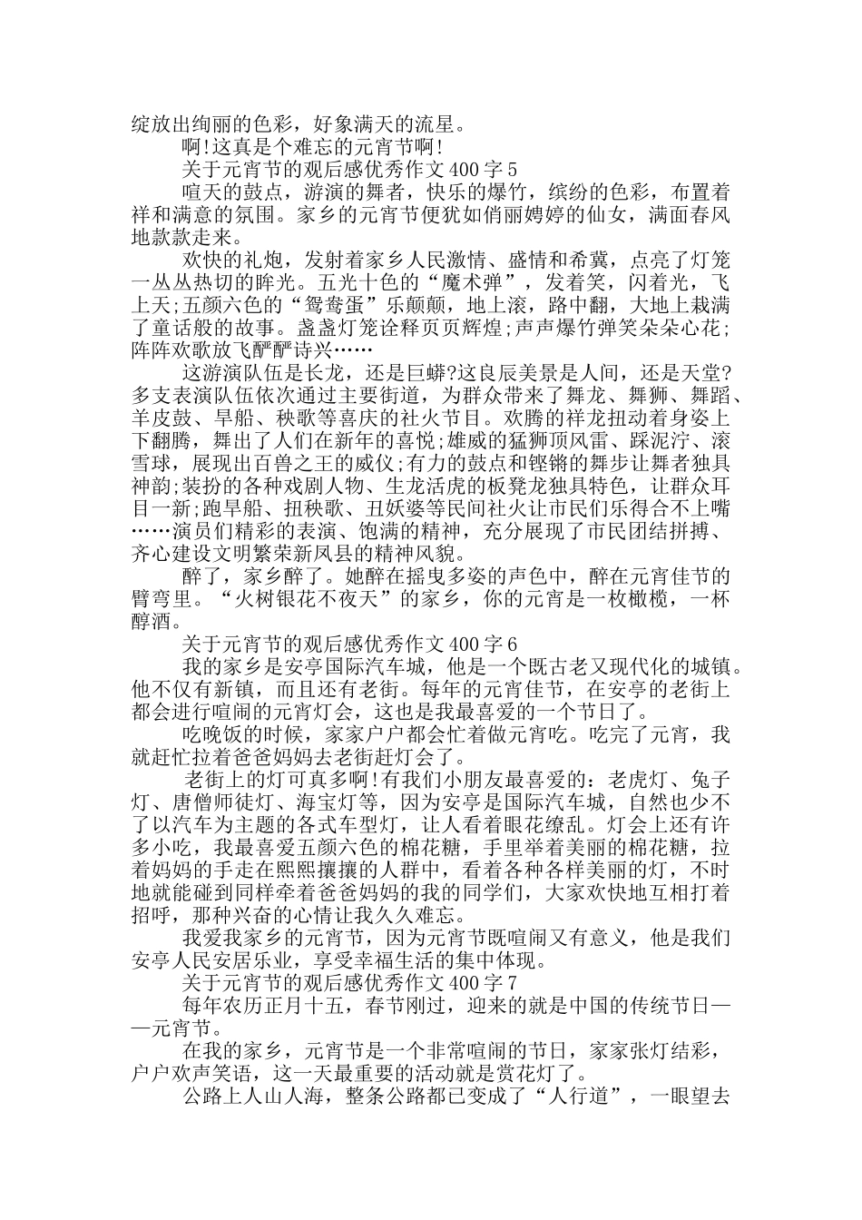 关于元宵节的观后感优秀作文400字7篇_第3页