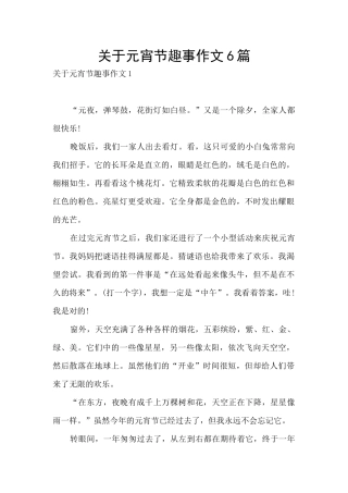 关于元宵节趣事作文6篇