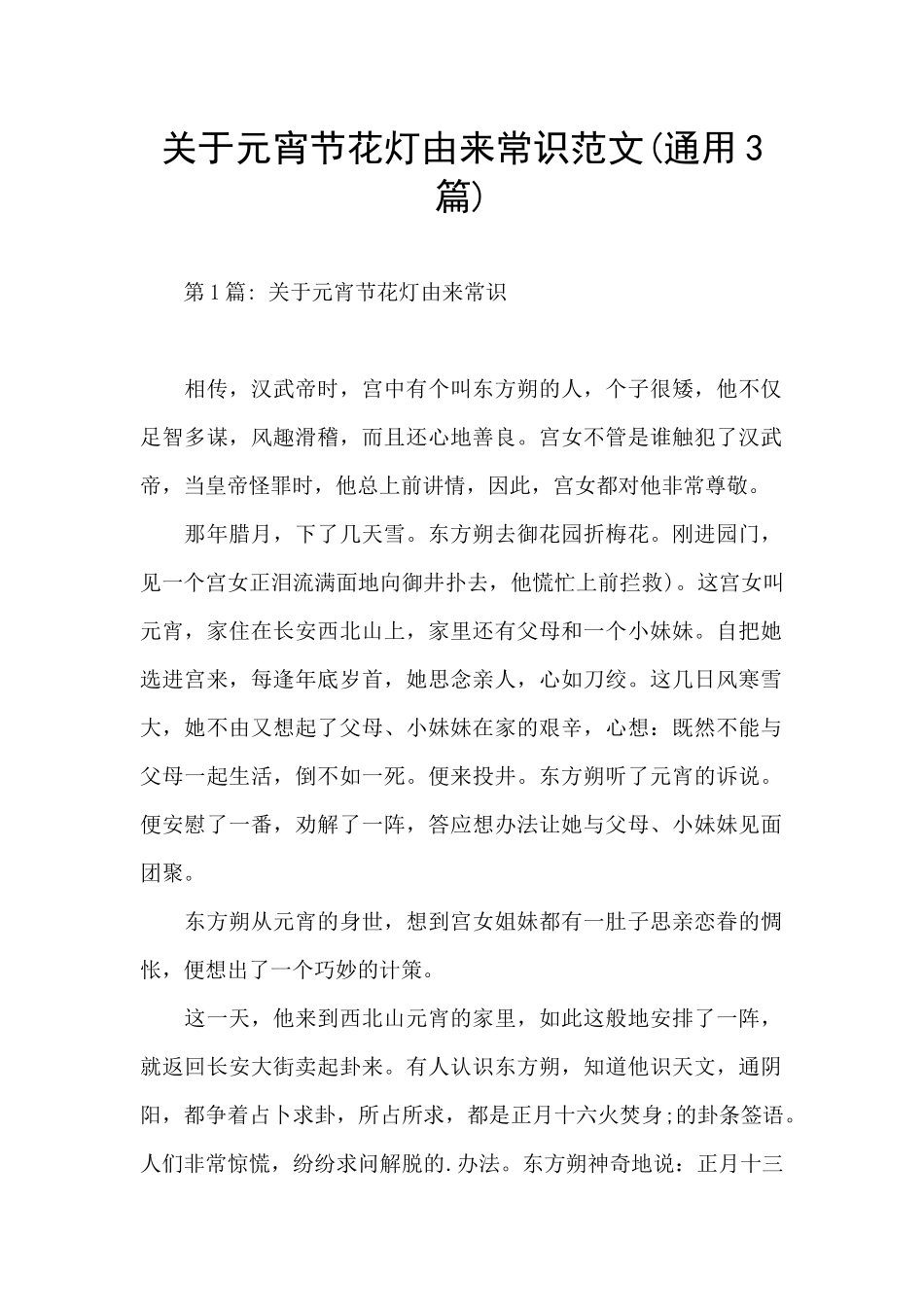 关于元宵节花灯由来常识范文_第1页