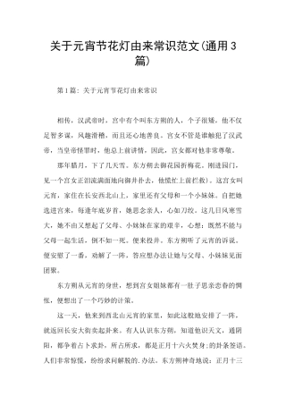 关于元宵节花灯由来常识范文