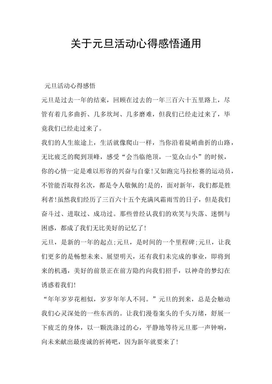 关于元旦活动心得感悟通用_第1页