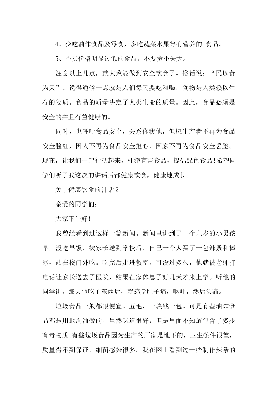 关于健康饮食的讲话稿范文5篇_第2页