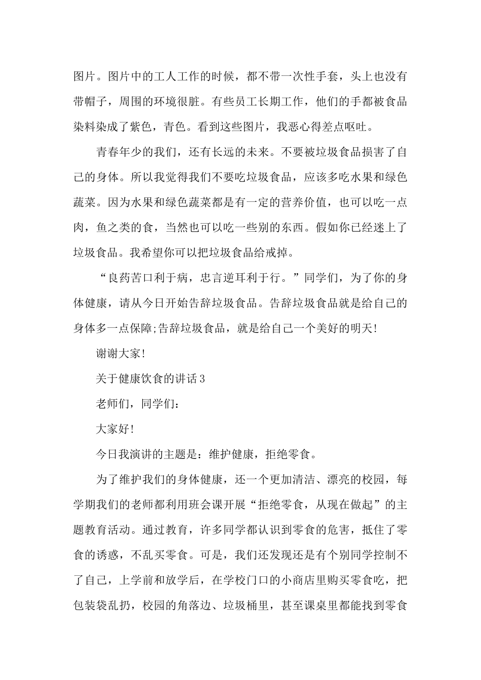 关于健康饮食的讲话稿范文5篇_第3页