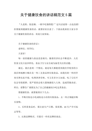 关于健康饮食的讲话稿范文5篇