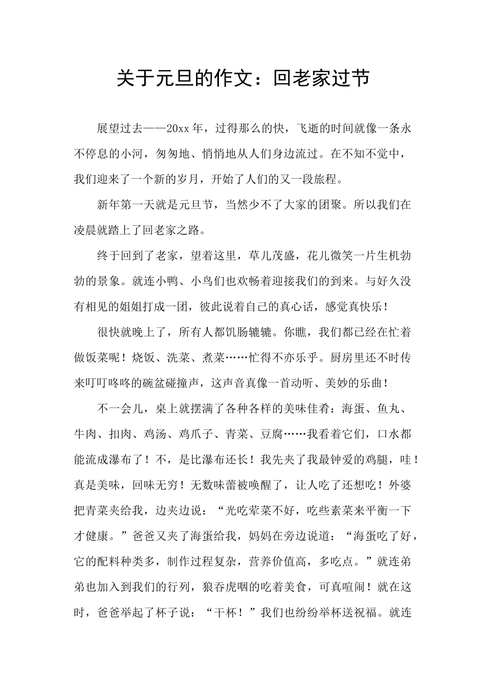 关于元旦的作文：回老家过节_第1页