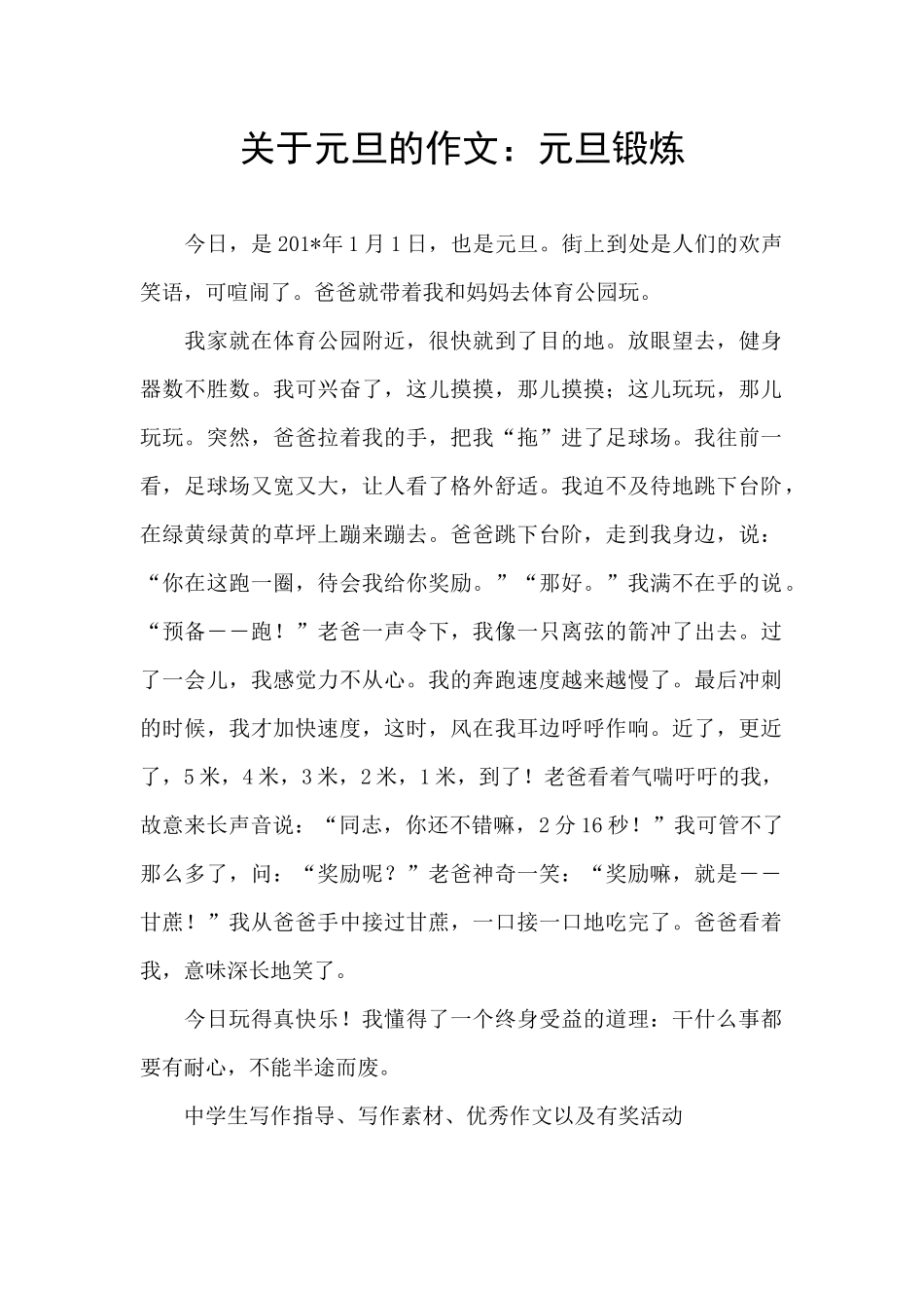 关于元旦的作文：元旦锻炼_第1页