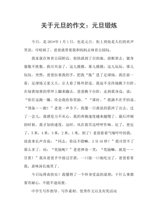 关于元旦的作文：元旦锻炼