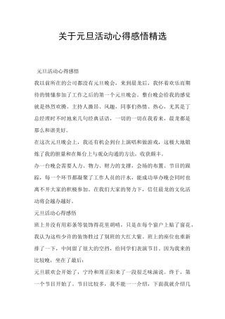 关于元旦活动心得感悟精选