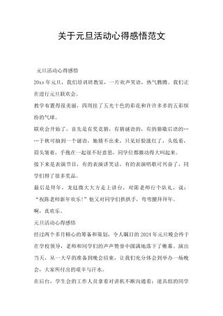 关于元旦活动心得感悟范文