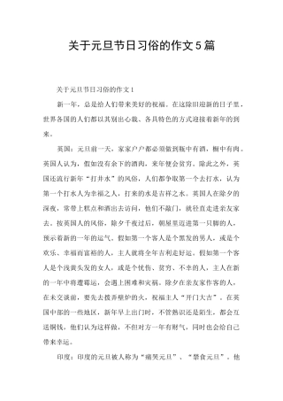 关于元旦节日习俗的作文5篇