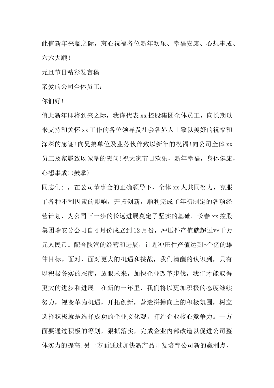 关于元旦节日精彩发言稿三篇_第2页