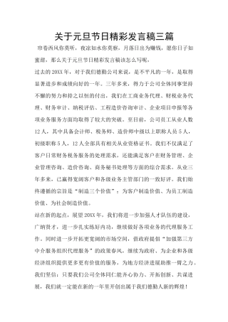 关于元旦节日精彩发言稿三篇