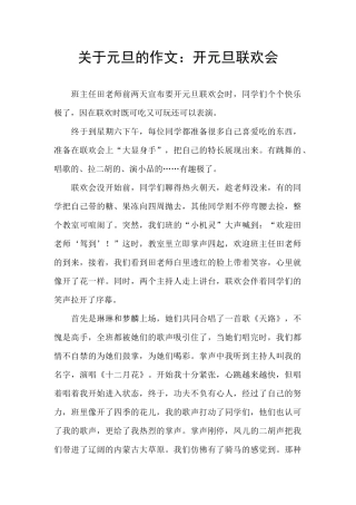 关于元旦的作文：开元旦联欢会