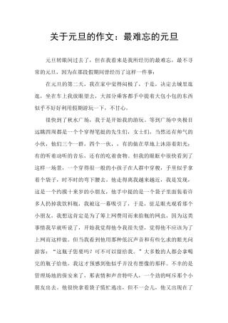 关于元旦的作文：最难忘的元旦