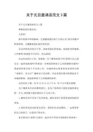 关于元旦邀请函范文3篇