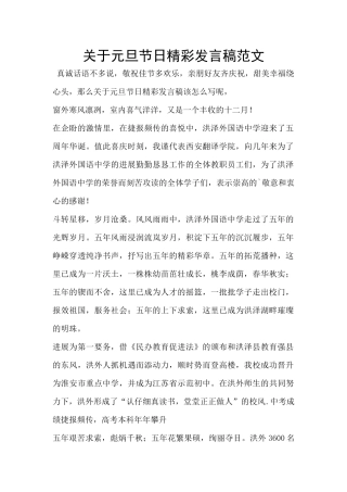 关于元旦节日精彩发言稿范文